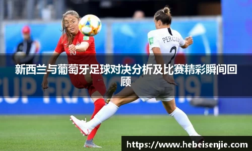 新西兰与葡萄牙足球对决分析及比赛精彩瞬间回顾