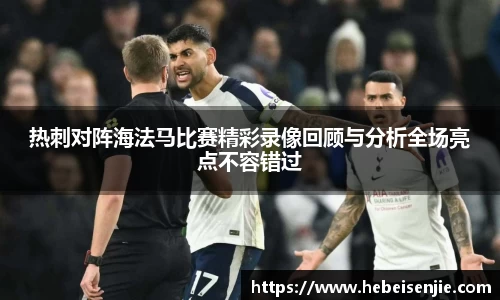 热刺对阵海法马比赛精彩录像回顾与分析全场亮点不容错过