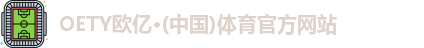 OETY欧亿